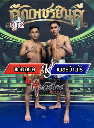 Kaen Ubon_Phetbanrai_2-1